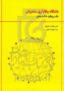 باشگاه وفاداری مشتریان: یک رویکرد داده‌محور