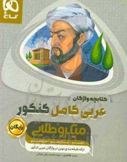 کتابچه واژگان عربی کامل کنکور