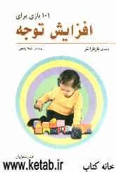 101 بازی برای افزایش توجه