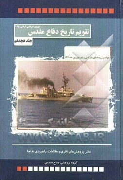 حوادث و رویدادهای یکم تا سی و یکم شهریورماه 1360