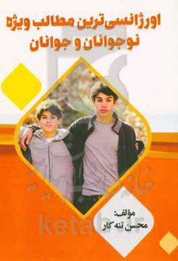 اورژانسی‌ترین مطالب ویژه نوجوانان و جوانان