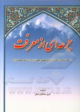 جرعه‌ای از معرفت (110 نکته اخلاقی تربیتی آیت‌الله بهجت و آیت‌الله مجتهدی)