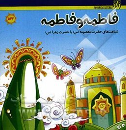 فاطمه و فاطمه: شباهت‌های حضرت معصومه (س) با حضرت زهرا (س)