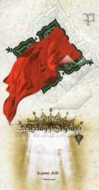 پیشوای روشنایی