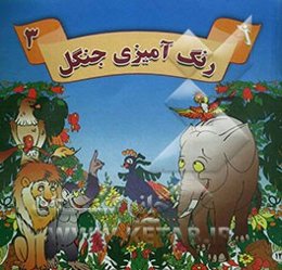 رنگ‌آمیزی جنگل