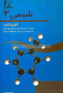شیمی 3