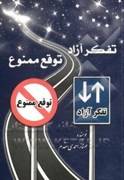 تفکر آزاد، توقع ممنوع