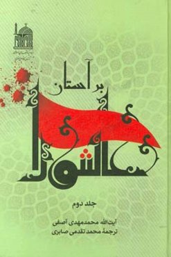 بر آستان عاشورا