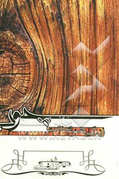 چوب - زندگی، هنر، صنعت