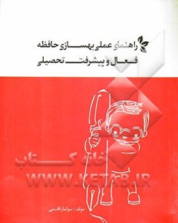 راهنمای عملی بهسازی حافظه فعال و پیشرفت تحصیلی