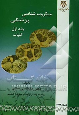 میکروب‌شناسی پزشکی: کلیات