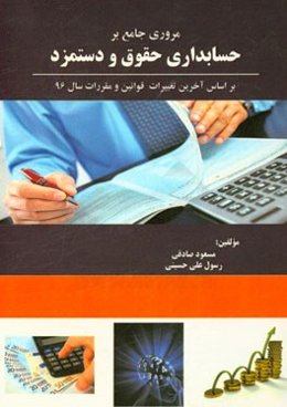 مروری جامع بر حسابداری حقوق و دستمزد بر اساس آخرین تغییرات قوانین و مقررات سال 96