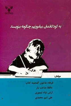 به کودکانمان بیاموزیم چگونه بنویسند