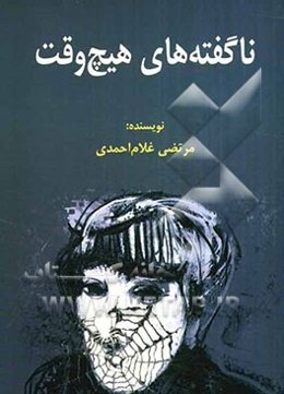 ناگفته‌های هیچ وقت