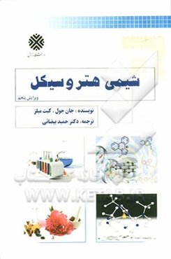 شیمی هتروسیکل