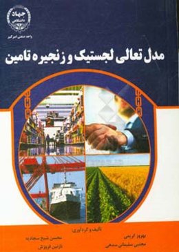 مدل تعالی لجستیک و زنجیره تامین