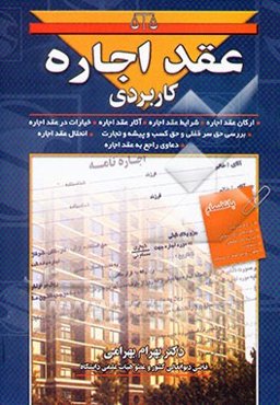 عقد اجاره کاربردی: بررسی تحلیلی و تطبیقی در فقه شیعه، حنبلی، حنفی، شافعی، ...