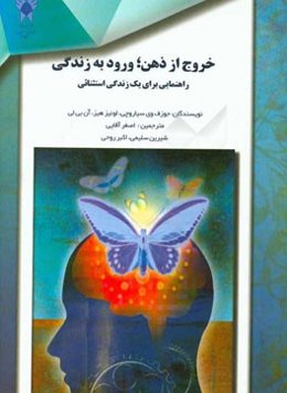 خروج از ذهن، ورود به زندگی: راهنمایی برای یک زندگی استثنائی ...
