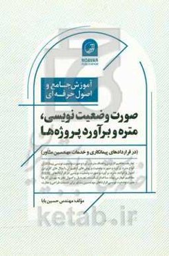 آموزش جامع و اصول حرفه‌ای صورت وضعیت‌نویسی، متره و برآورد پروژه‌ها