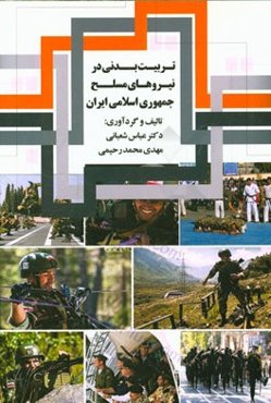 تربیت بدنی در نیروهای مسلح جمهوری اسلامی ایران
