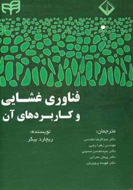 فناوری غشایی و کاربردهای آن