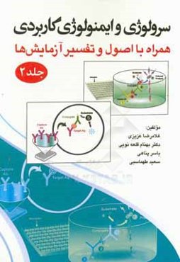 سرولوژی و ایمونولوژی کاربردی: همراه با اصول و تفسیر روش‌ها