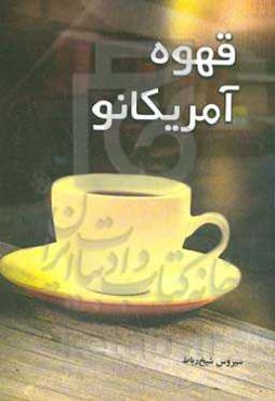 قهوه آمریکانو