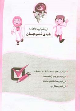 ارزشیابی ماهانه ششم دبستان