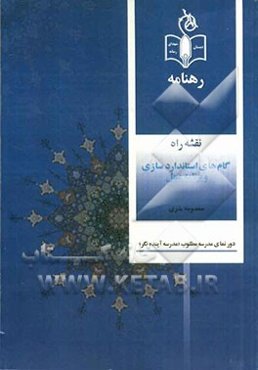 رهنامه: نقشه راه گام‌های استانداردسازی و برنامه عمل