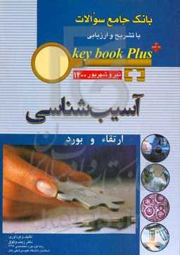 بانک جامع سوالات با تشریح و ارزیابی آسیب‌شناسی: ارتقاء و بورد تیر و شهریور 1400