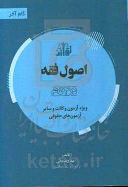 اصول فقه (در 4 گام) ویژه آزمون وکالت