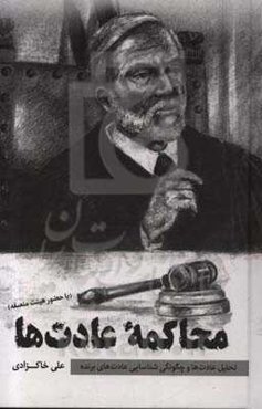 محاکمه عادت‌ها