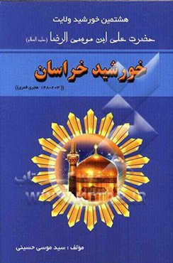 خورشید خراسان "203-148" (هجری قمری)