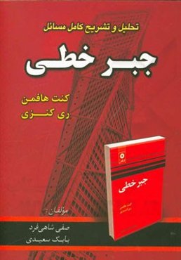 تحلیل و تشریح کامل مسائل جبر خطی