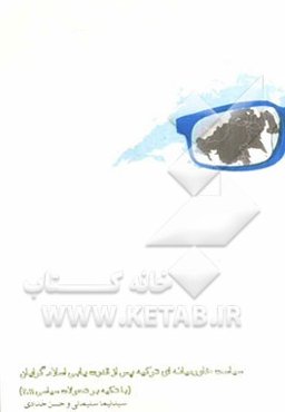 سیاست خاور میانه‌ای ترکیه پس از قدرت‌یابی اسلام‌گرایان (با تاکید بر تحولات سیاسی 2011)