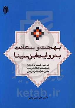 بهجت و سعادت به روایت ابن‌‌سینا: ترجمه، تبیین و تحلیل نمط هشتم اشارات ابن‌سینا و شرح خواجه طوسی بر آن