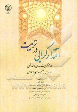 اقتدارگرایی در تربیت: از منظر پست مدرن و نقد آن بر اساس آموزه‌های اسلامی