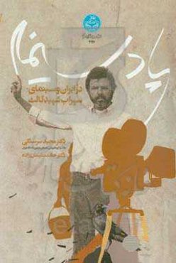 یاد سینما در ایران و سینمای سهراب شهید ثالث