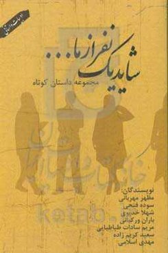 شاید یک نفر از ما ...: مجموعه داستان کوتاه