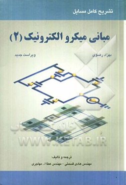تشریح کامل مسایل مبانی میکروالکترونیک