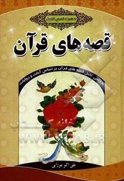 قصه‌های قرآن: بررسی کامل قصه‌های قرآن بر اساس آیات و روایات (به همراه قصص‌الانبیاء)