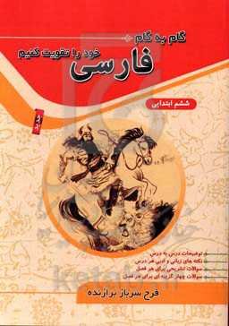 گام به گام فارسی خود را تقویت کنیم: سال ششم ابتدایی (همراه با نکات مهم آموزشی و پیشرفته)