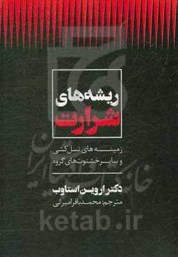 ریشه‌های شرارت: زمینه‌های نسل‌کشی و سایر خشونت‌های گروه