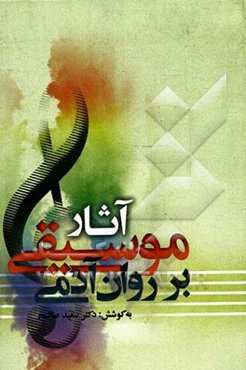 تاثیر موسیقی بر روان آدمی