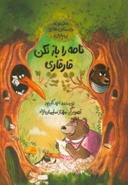 نامه را باز نکن قارقاری