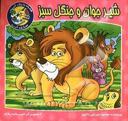 شیر جوان و جنگل سبز