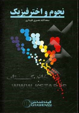 نجوم و اخترفیزیک