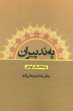 په‌ند پیران: رشته داستان کوردی