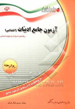 چهل آزمون جامع ادبیات (اختصاصی): ویژه‌ی داوطلبان ورود به دانشگاه و دانش‌آموزان دبیرستان (رشته‌ی ادبیات و علوم انسانی)