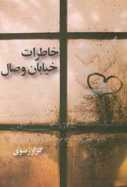 خاطرات خیابان وصال: فیلم‌نامه سینمایی